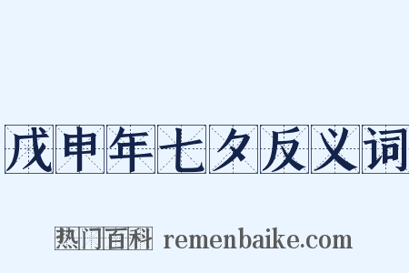 戊申年七夕反义词是什么意思的图片